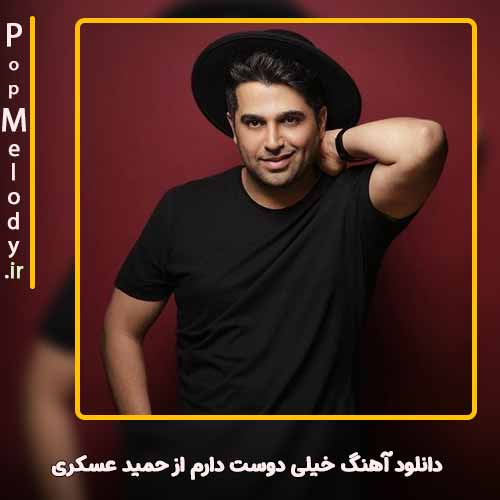 دانلود آهنگ حمید عسکری خیلی دوست دارم